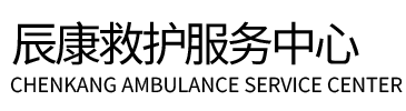 桑日县辰康救护车出租